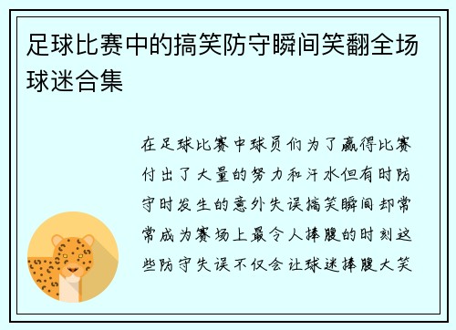 足球比赛中的搞笑防守瞬间笑翻全场球迷合集