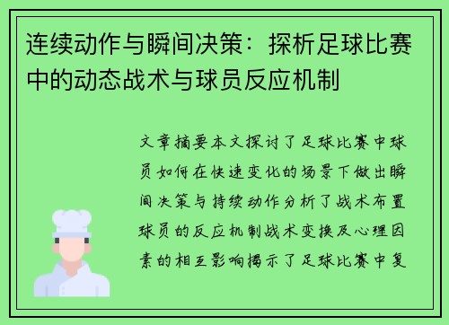 连续动作与瞬间决策：探析足球比赛中的动态战术与球员反应机制