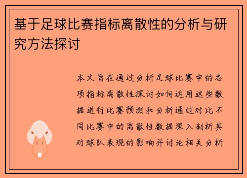 基于足球比赛指标离散性的分析与研究方法探讨