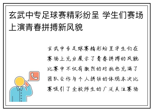 玄武中专足球赛精彩纷呈 学生们赛场上演青春拼搏新风貌
