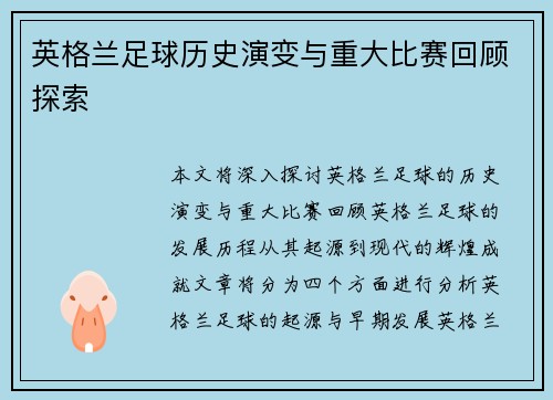 英格兰足球历史演变与重大比赛回顾探索