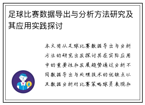 足球比赛数据导出与分析方法研究及其应用实践探讨