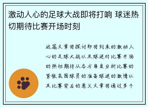 激动人心的足球大战即将打响 球迷热切期待比赛开场时刻