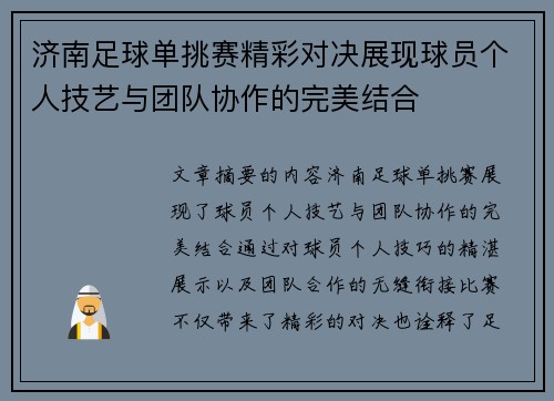 济南足球单挑赛精彩对决展现球员个人技艺与团队协作的完美结合