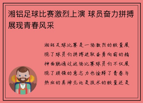 湘铝足球比赛激烈上演 球员奋力拼搏展现青春风采