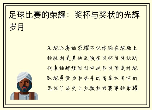 足球比赛的荣耀：奖杯与奖状的光辉岁月