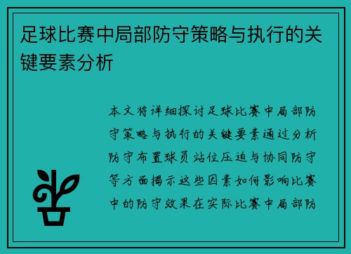 足球比赛中局部防守策略与执行的关键要素分析