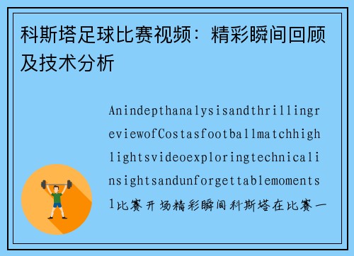 科斯塔足球比赛视频：精彩瞬间回顾及技术分析