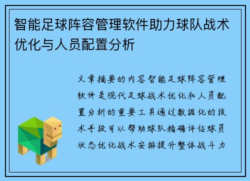 智能足球阵容管理软件助力球队战术优化与人员配置分析