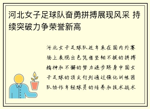 河北女子足球队奋勇拼搏展现风采 持续突破力争荣誉新高