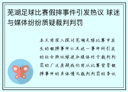 芜湖足球比赛假摔事件引发热议 球迷与媒体纷纷质疑裁判判罚
