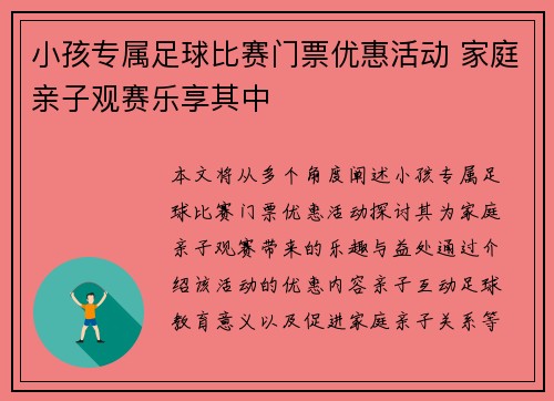 小孩专属足球比赛门票优惠活动 家庭亲子观赛乐享其中