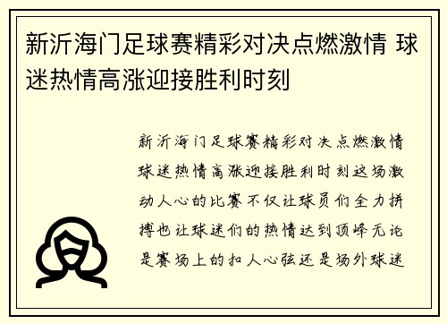 新沂海门足球赛精彩对决点燃激情 球迷热情高涨迎接胜利时刻