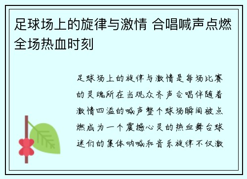 足球场上的旋律与激情 合唱喊声点燃全场热血时刻