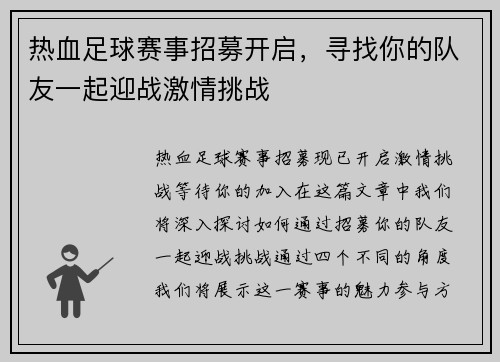 热血足球赛事招募开启，寻找你的队友一起迎战激情挑战