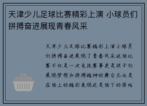 天津少儿足球比赛精彩上演 小球员们拼搏奋进展现青春风采