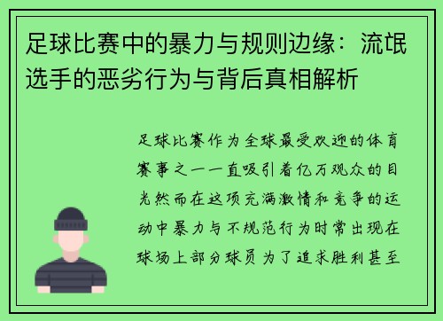 足球比赛中的暴力与规则边缘：流氓选手的恶劣行为与背后真相解析