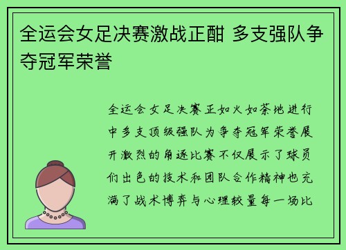 全运会女足决赛激战正酣 多支强队争夺冠军荣誉