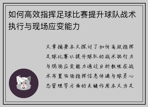如何高效指挥足球比赛提升球队战术执行与现场应变能力