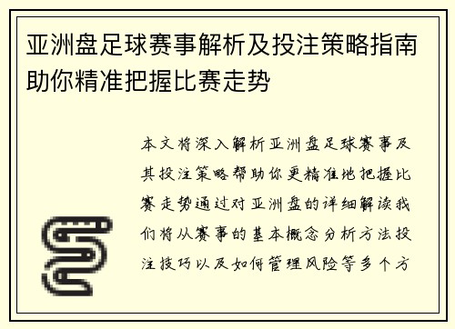亚洲盘足球赛事解析及投注策略指南助你精准把握比赛走势