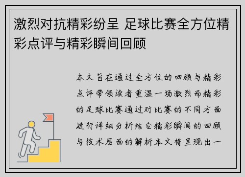 激烈对抗精彩纷呈 足球比赛全方位精彩点评与精彩瞬间回顾