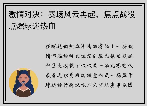 激情对决：赛场风云再起，焦点战役点燃球迷热血