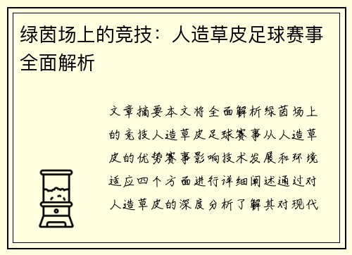 绿茵场上的竞技：人造草皮足球赛事全面解析