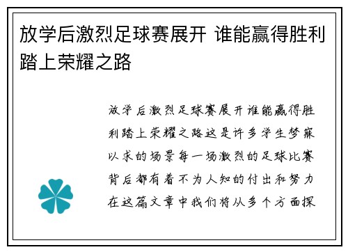 放学后激烈足球赛展开 谁能赢得胜利踏上荣耀之路