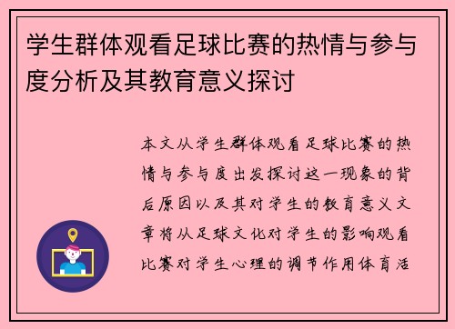 学生群体观看足球比赛的热情与参与度分析及其教育意义探讨