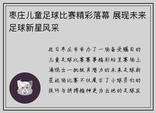 枣庄儿童足球比赛精彩落幕 展现未来足球新星风采