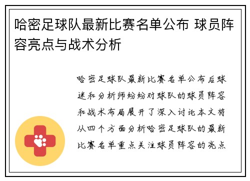 哈密足球队最新比赛名单公布 球员阵容亮点与战术分析