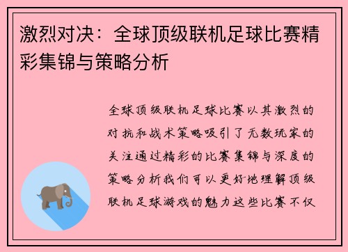 激烈对决：全球顶级联机足球比赛精彩集锦与策略分析
