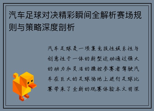 汽车足球对决精彩瞬间全解析赛场规则与策略深度剖析