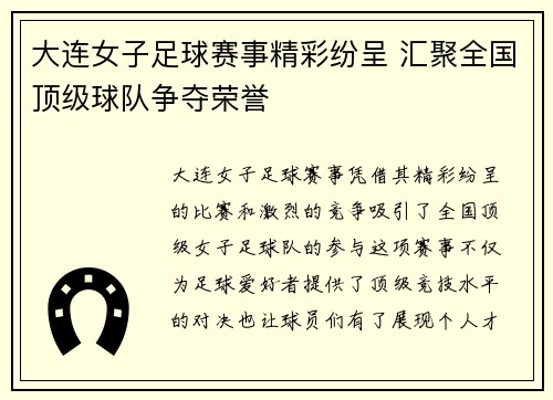 大连女子足球赛事精彩纷呈 汇聚全国顶级球队争夺荣誉