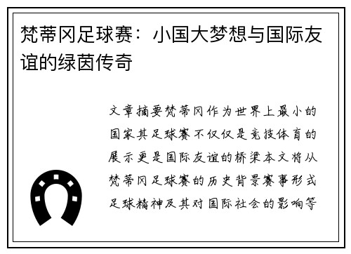梵蒂冈足球赛：小国大梦想与国际友谊的绿茵传奇