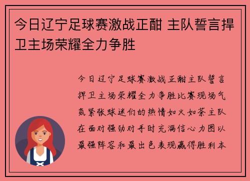 今日辽宁足球赛激战正酣 主队誓言捍卫主场荣耀全力争胜