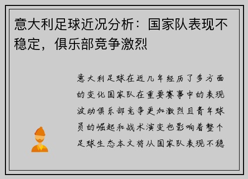 意大利足球近况分析：国家队表现不稳定，俱乐部竞争激烈