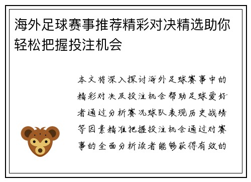 海外足球赛事推荐精彩对决精选助你轻松把握投注机会