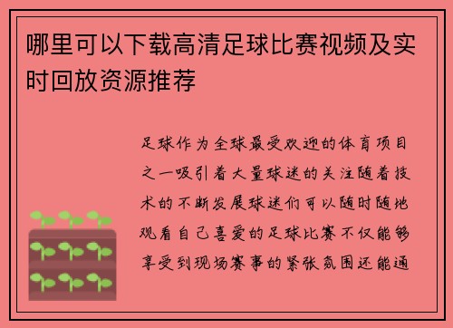 哪里可以下载高清足球比赛视频及实时回放资源推荐