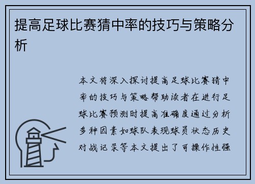 提高足球比赛猜中率的技巧与策略分析
