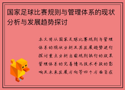 国家足球比赛规则与管理体系的现状分析与发展趋势探讨