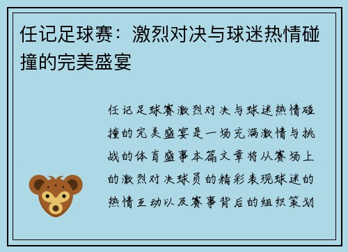 任记足球赛：激烈对决与球迷热情碰撞的完美盛宴