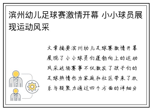 滨州幼儿足球赛激情开幕 小小球员展现运动风采