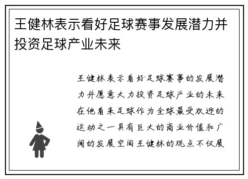 王健林表示看好足球赛事发展潜力并投资足球产业未来