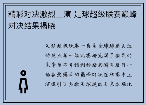 精彩对决激烈上演 足球超级联赛巅峰对决结果揭晓