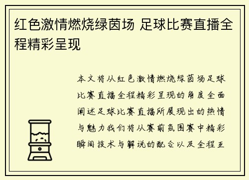 红色激情燃烧绿茵场 足球比赛直播全程精彩呈现