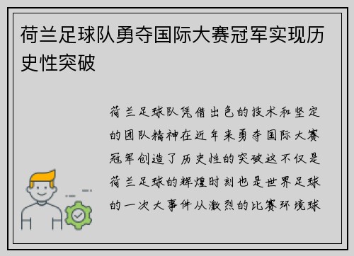 荷兰足球队勇夺国际大赛冠军实现历史性突破
