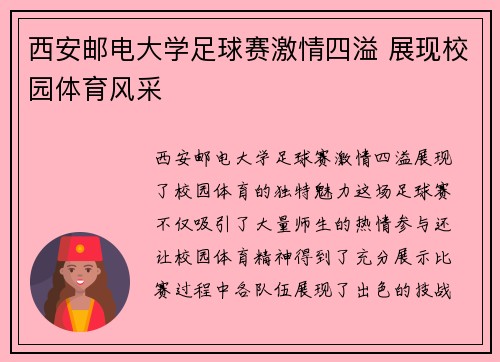 西安邮电大学足球赛激情四溢 展现校园体育风采