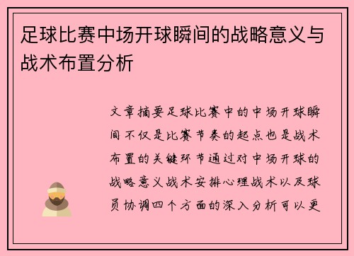 足球比赛中场开球瞬间的战略意义与战术布置分析
