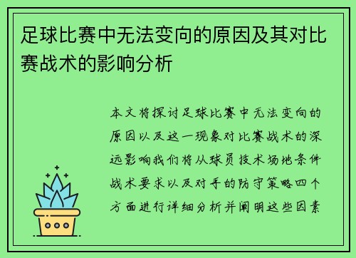 足球比赛中无法变向的原因及其对比赛战术的影响分析